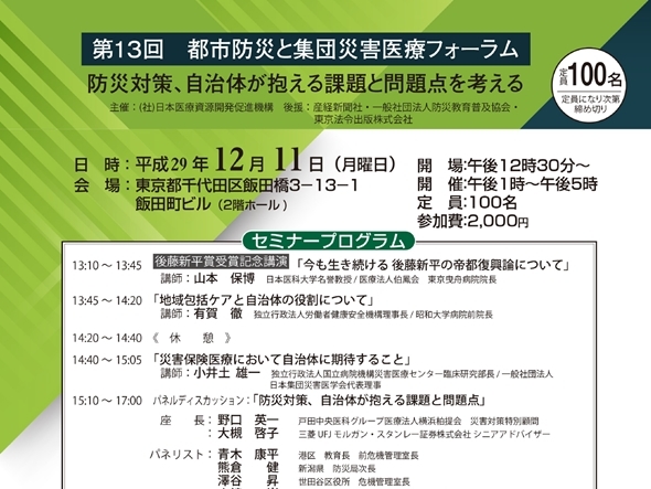 第13回　都市防災と集団災害医療フォーラム開催
