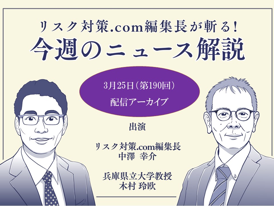 リスク対策.com編集長が斬る！【2025年3月25日配信アーカイブ】
