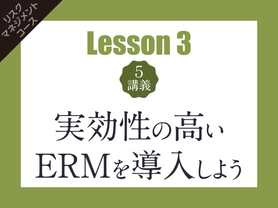 【Lesson3（5講義）】実効性の高いERMを導入しよう