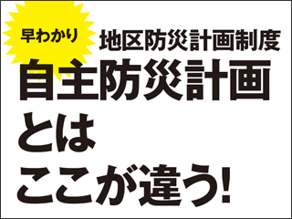 早わかり 地区防災計画制度　自主防災計画とはここが違う！