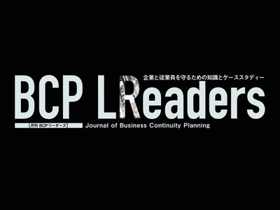BCPリーダーズ 企業と従業員を守るための知識とケーススタディー