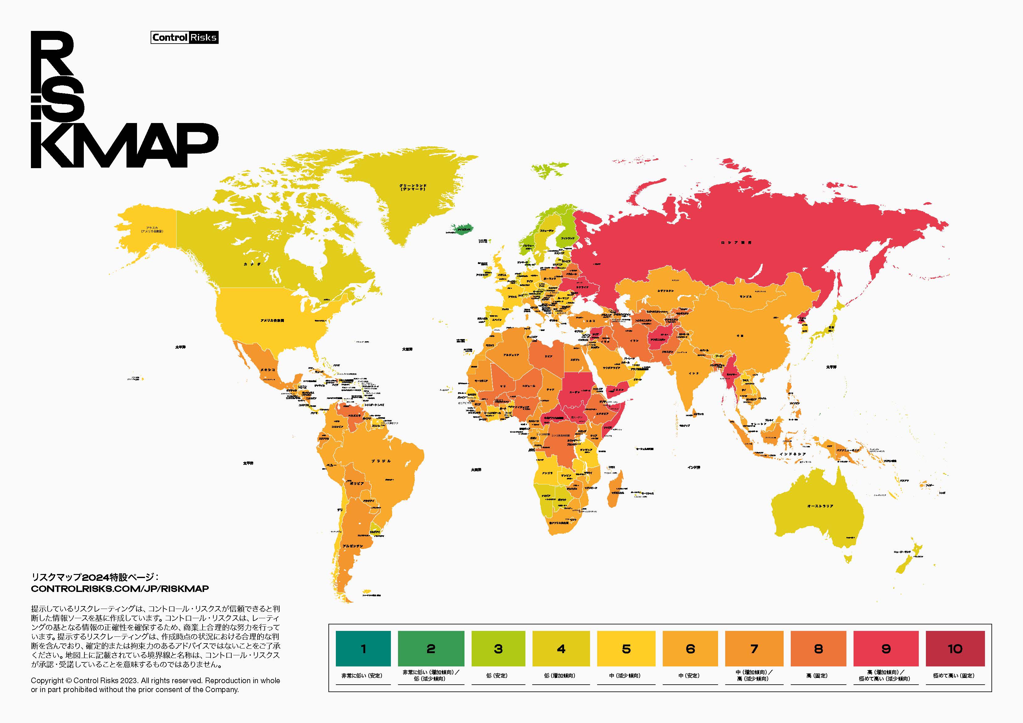 リスクマップ2024を発表　コントロール・リスクス