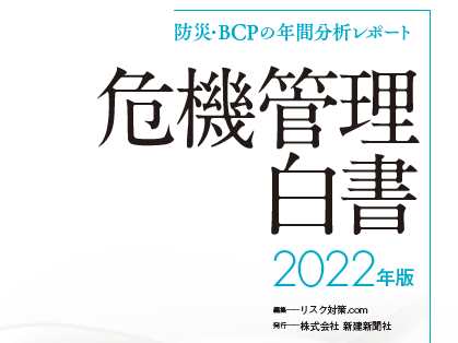 危機管理白書2022年版