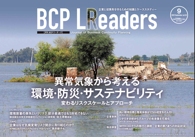 2022年9月号 環境・防災・サステナビリティ