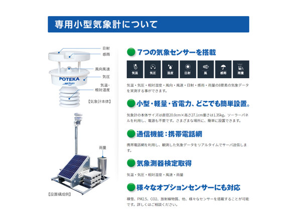 局所の異常気象をリアルタイムで検知