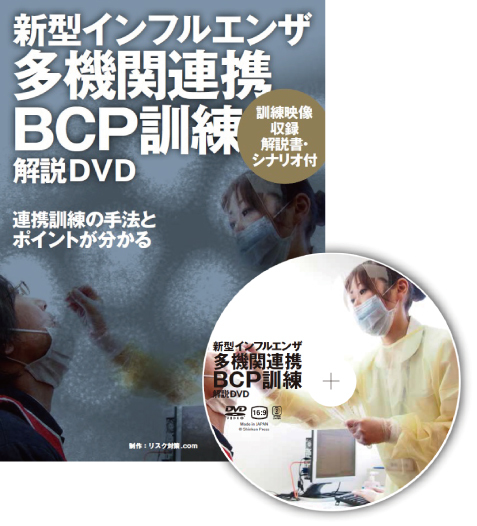 新型インフルエンザ多機関連携BCP訓練　解説DVD