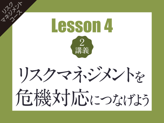 【Lesson4（2講義）】リスクマネジメントを危機対応につなげよう