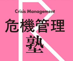 効率化を進めるアステラス製薬の災害対応