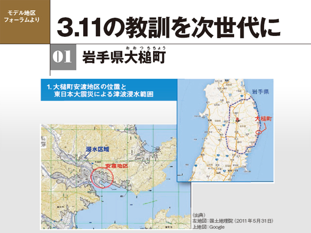 地区防災計画モデル地区フォーラム　3.11の教訓を次世代に　岩手県大槌町