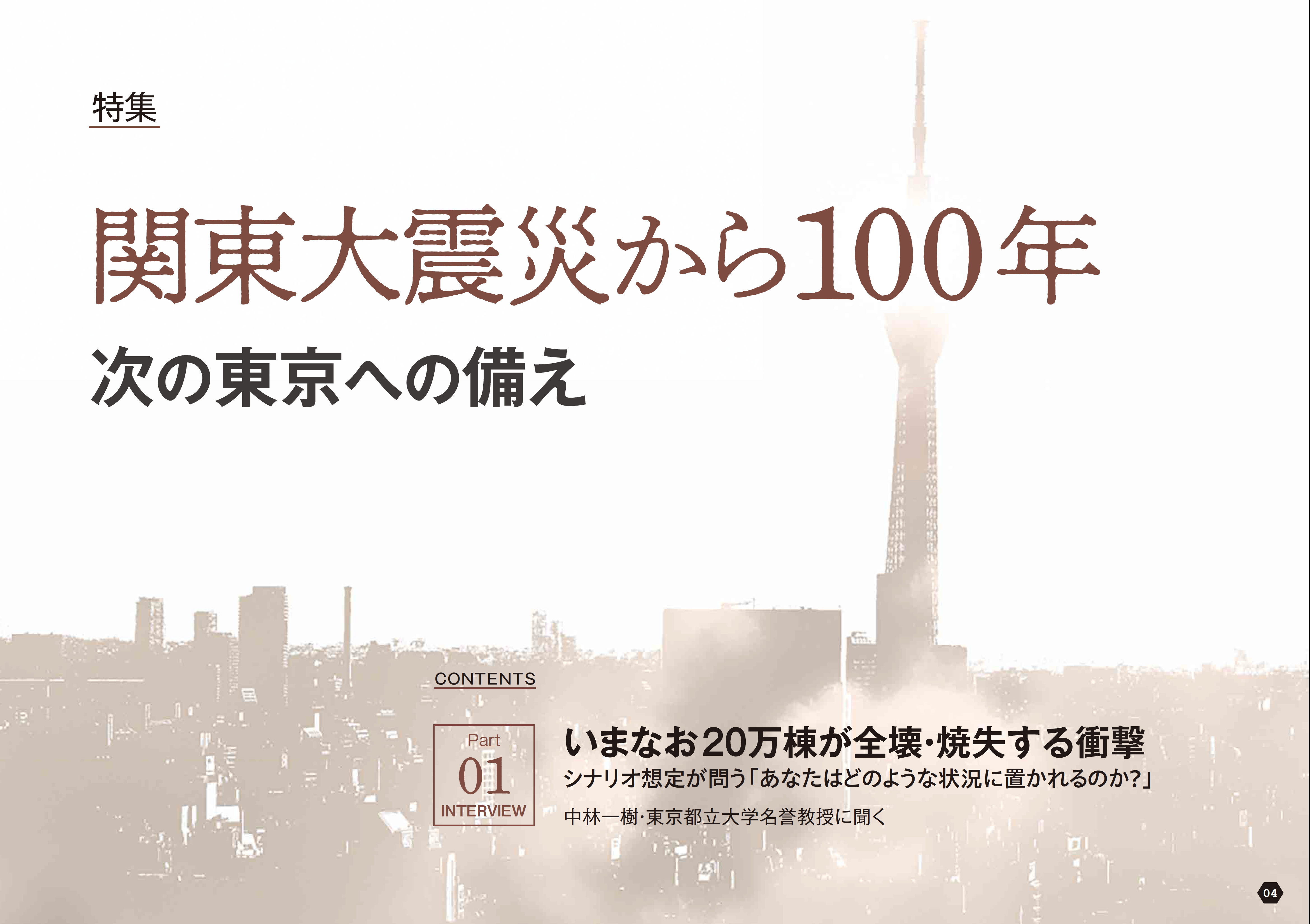 関東大震災から100年　次の東京への備え