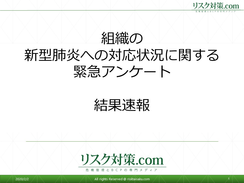 感染者が出た後の対応やBCPに課題