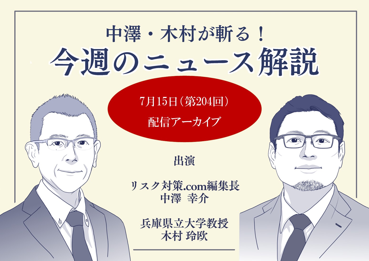 中澤・木村が斬る！【2025年7月15日配信アーカイブ】