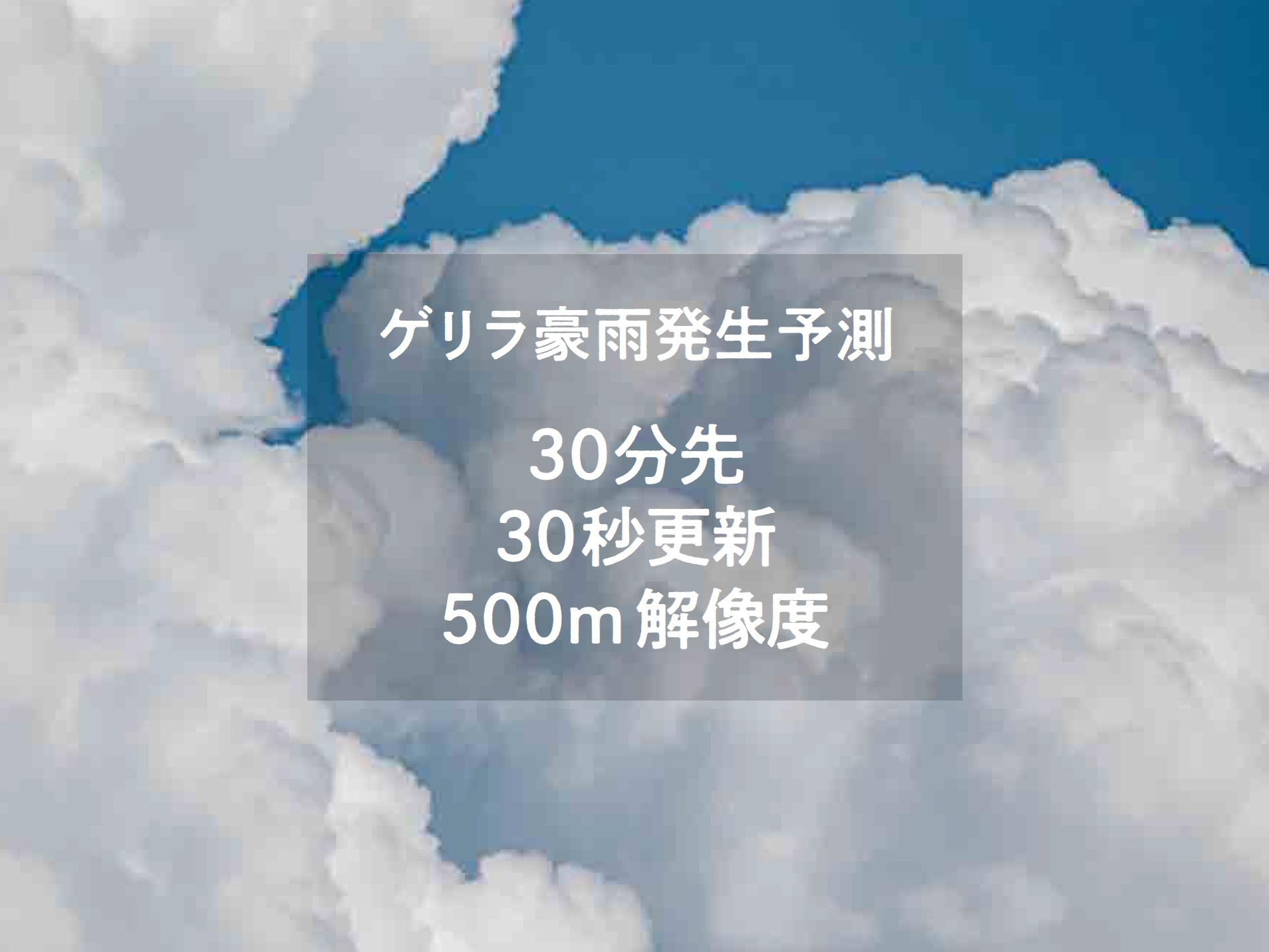 ゲリラ豪雨を30分前に捕捉　万博会場で実証実験