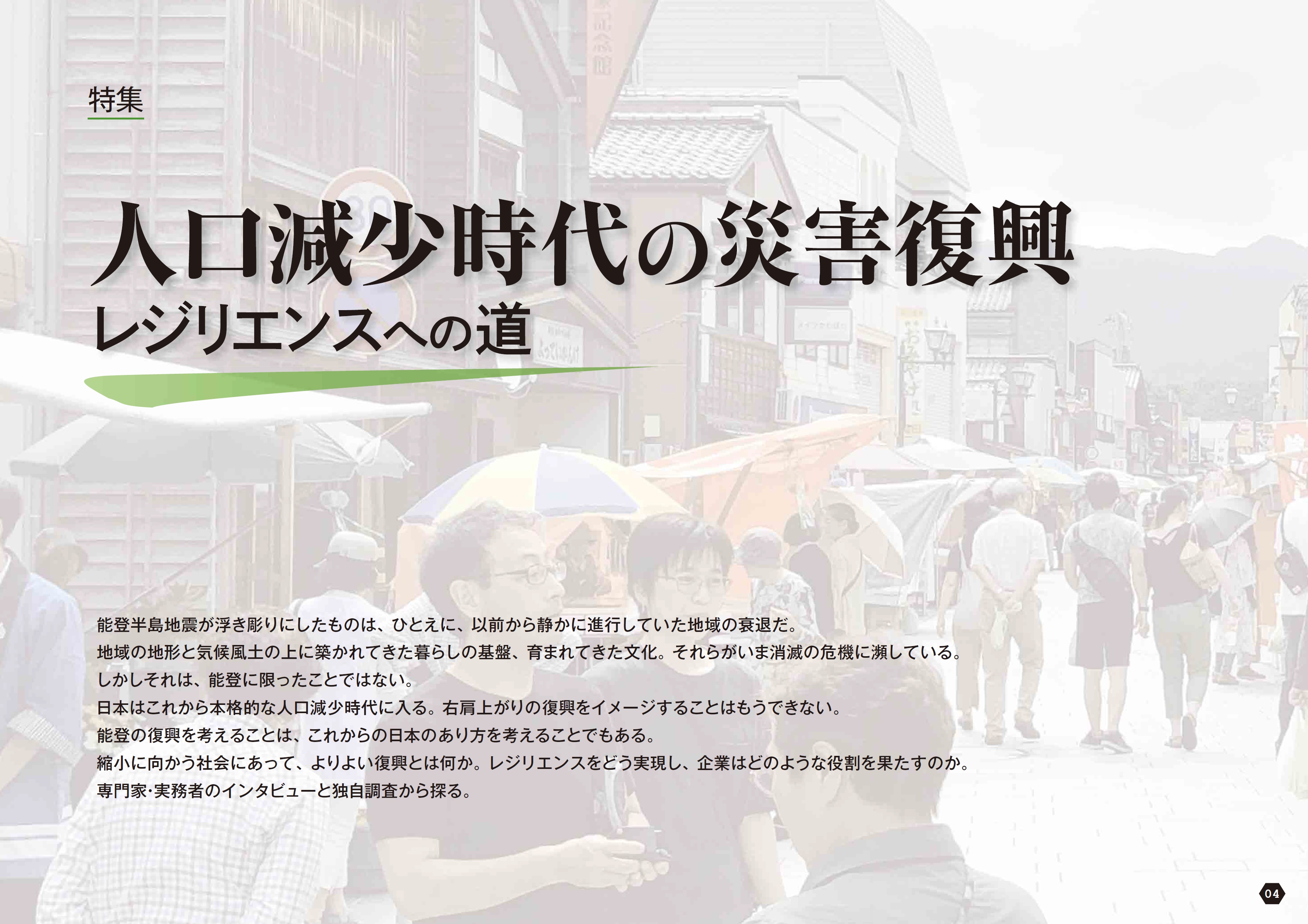 縮小へ向かう社会のよりよい復興とは