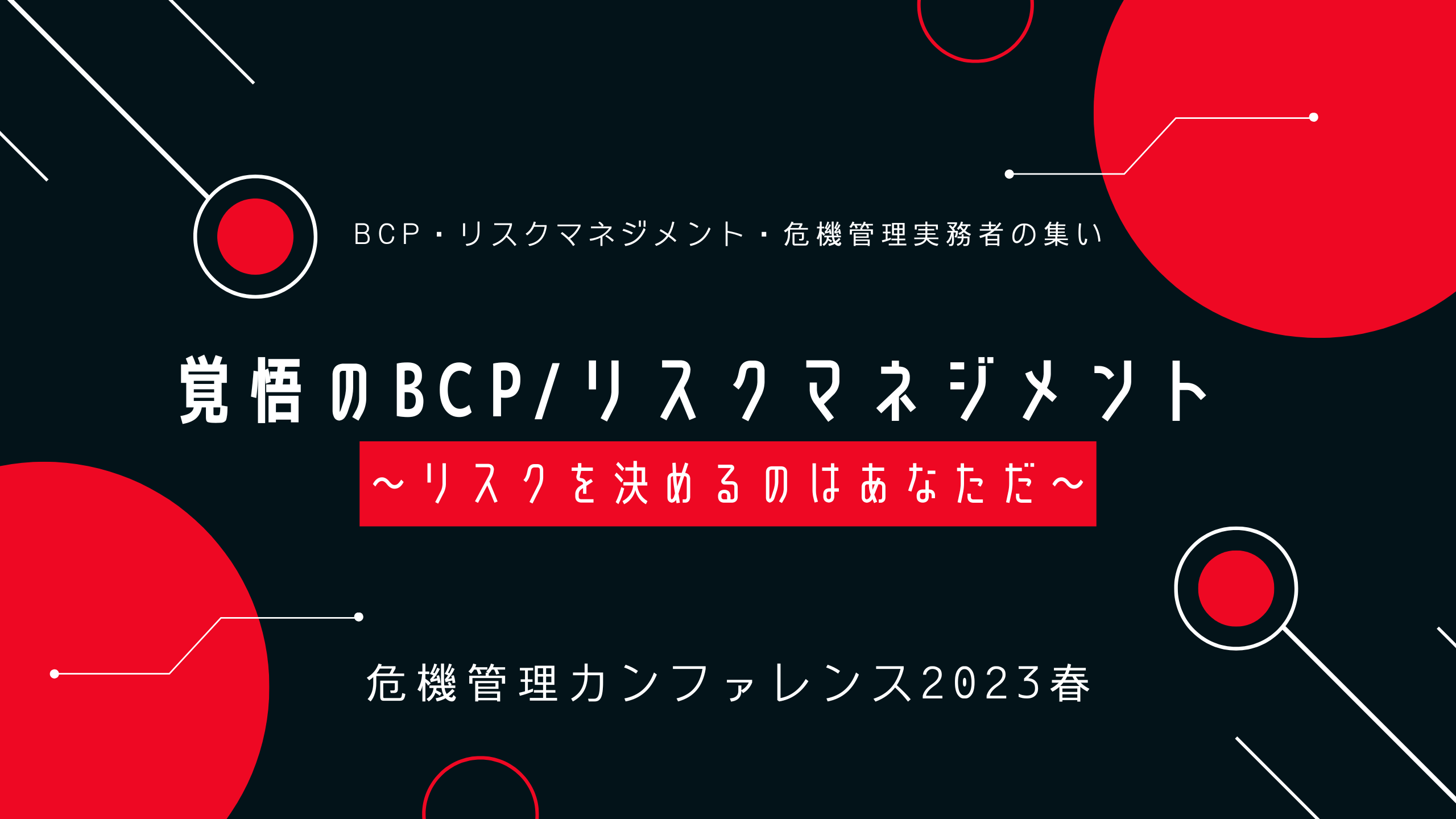 危機管理カンファレンス2023春