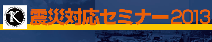 震災対応セミナー2013