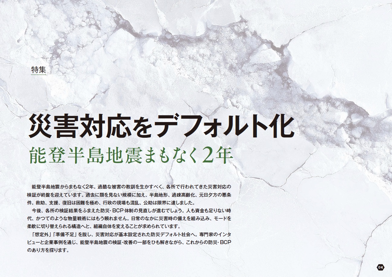 災害対応をデフォルト化