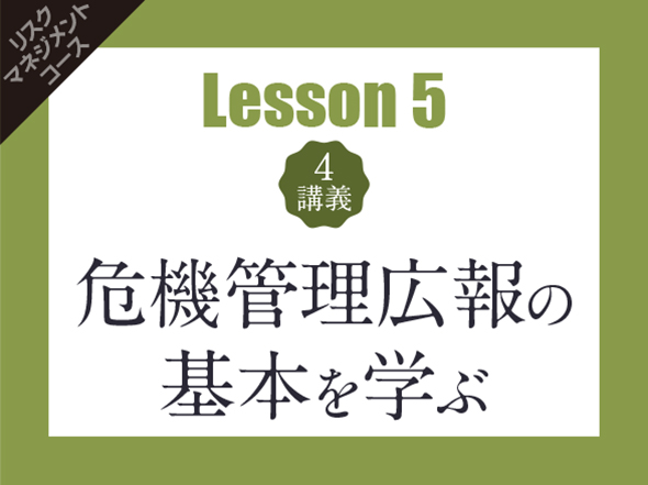 【Lesson5（4講義）】危機管理広報の基本
