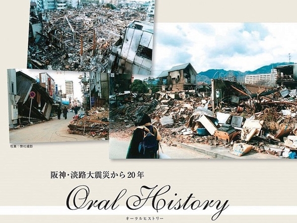 Oral History　阪神・淡路大震災　経営者の証言から読み取るBCMの本質　（前編）