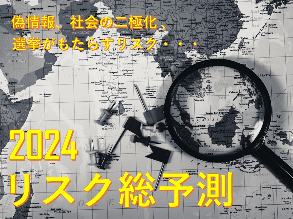 企業の危機管理担当者必見「2024年のリスク予測」