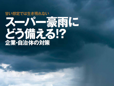 スーパー豪雨にどう備える?