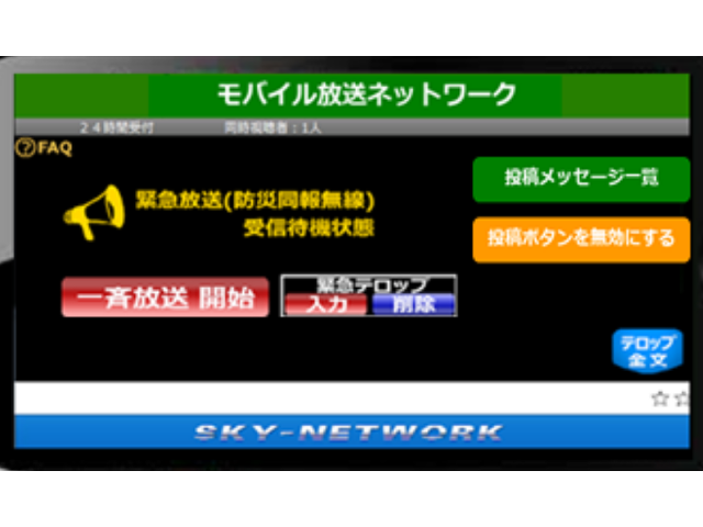 企業・団体向けのモバイル緊急放送システムがリリース