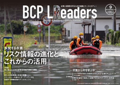 2021年9月号 多発する水害とリスク情報