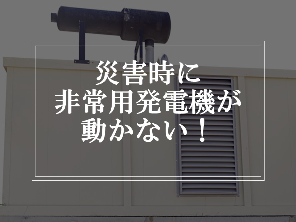 災害時に確実に稼働させる7つの予防措置