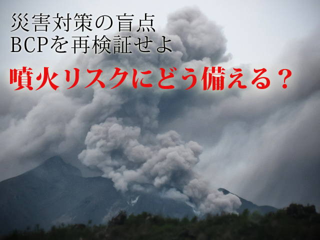 噴火リスクにどうそなえる?