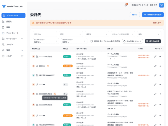 委託先における様々なリスクを効率的に管理