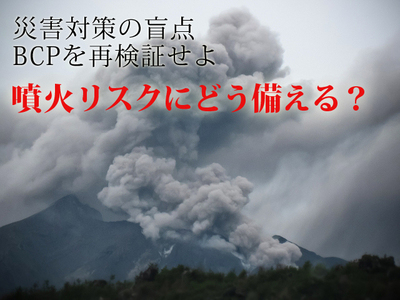 噴火リスクにどうそなえる?
