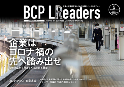 BCPリーダーズ2020年5月号