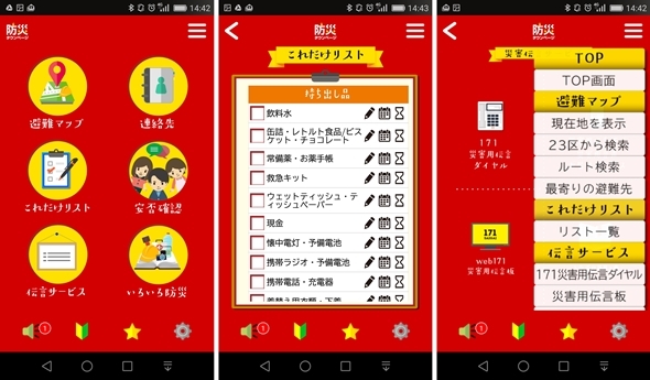 東京23区版「防災タウンページアプリ」