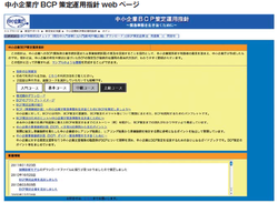5年ぶりに指針改定　中小企業庁BCP策定運用指針