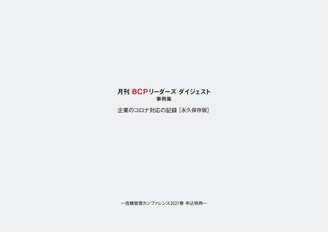 事例集　企業のコロナ対応の記録［永久保存版］