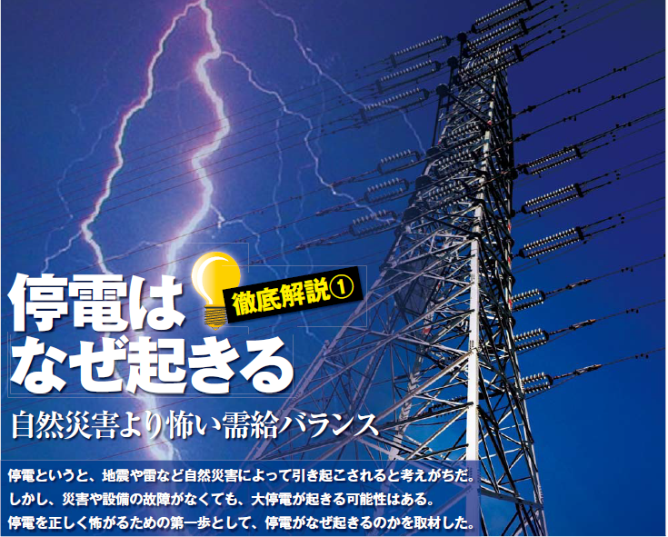 徹底解説①停電は なぜ起きる