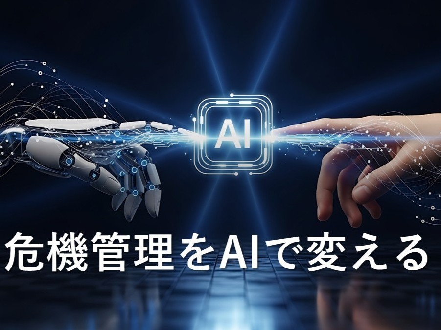 AIの危機管理コラボルーム企業の知恵を集めるコミュニティ勉強会