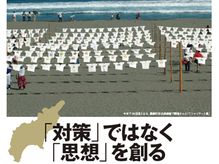 「対策」ではなく「思想」を創る　住民と900回のコミュニケーション （高知県黒潮町）