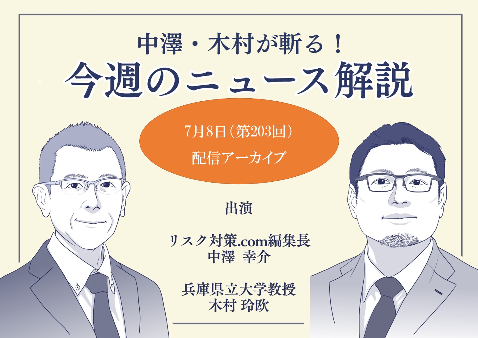 中澤・木村が斬る！【2025年7月8日配信アーカイブ】
