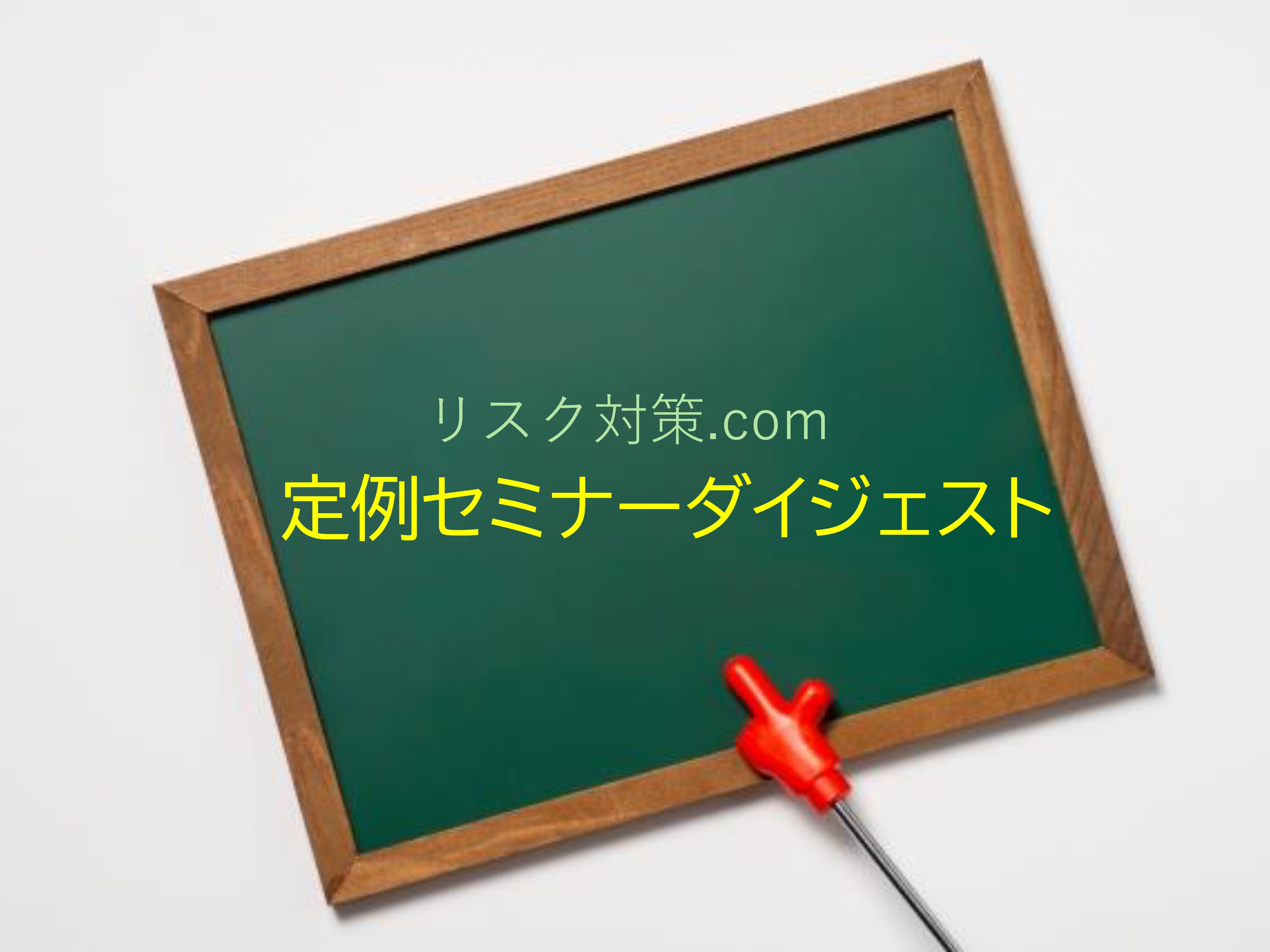 リスク対策.com３月のセミナーダイジェスト