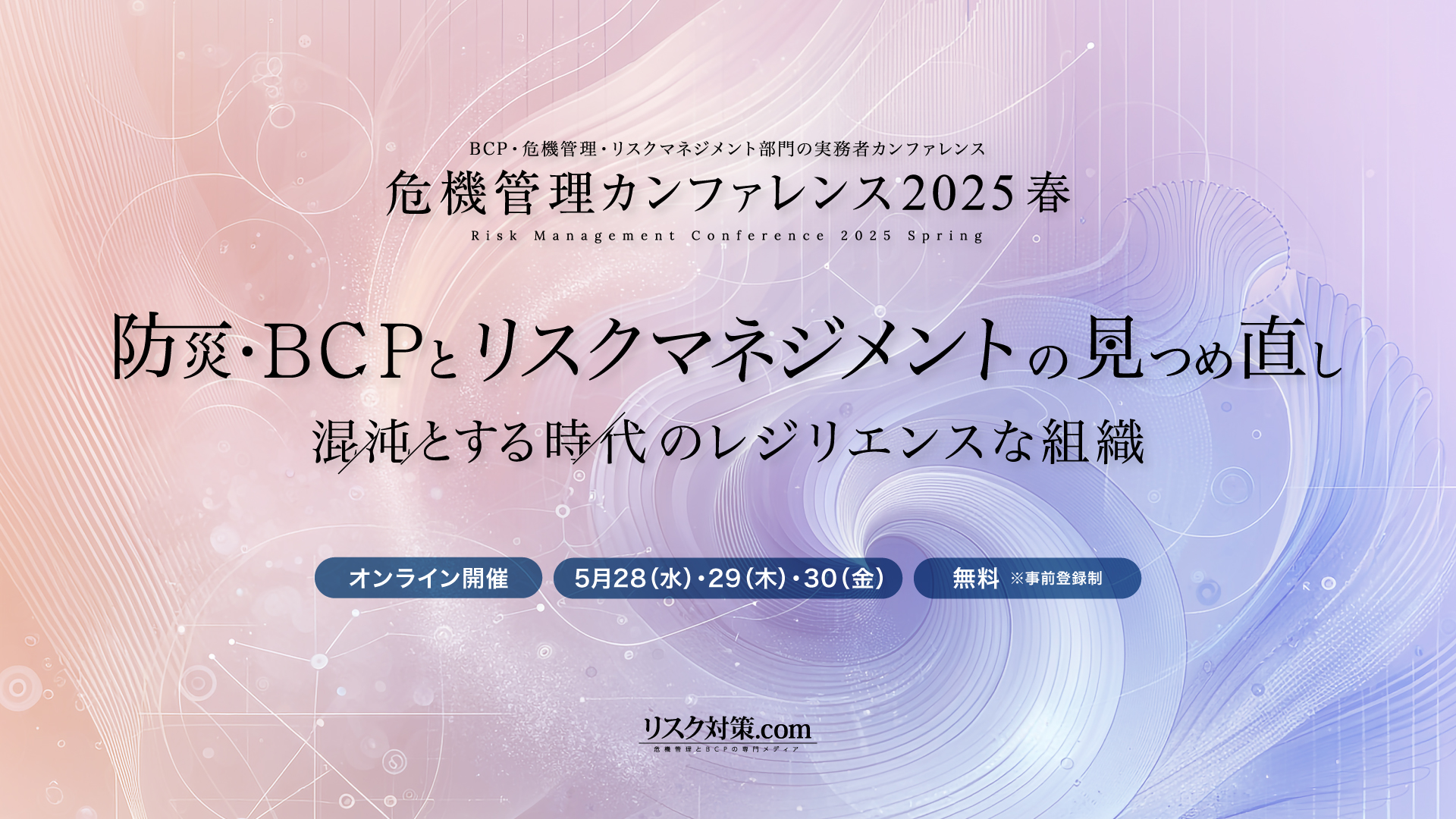 危機管理カンファレンス2025春