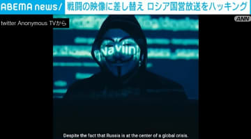 国際ハッカー集団「アノニマス」がロシア国営放送をハッキング 映像を差し替え戦闘の様子を数十秒流す