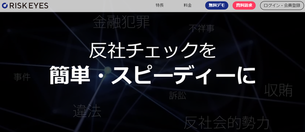 検索で簡単に反社チェックできる専用データベース