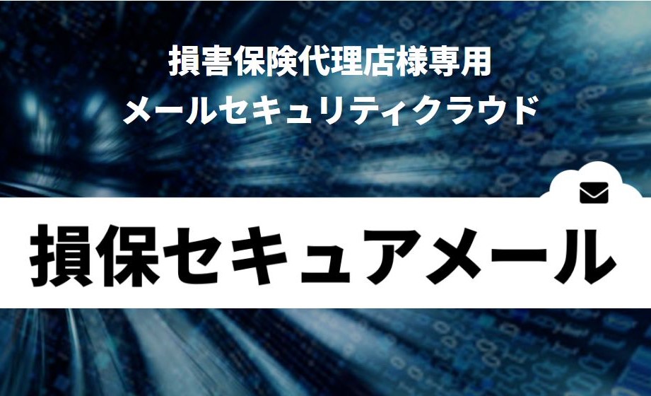 損保業界特化のセキュリティメールサービス