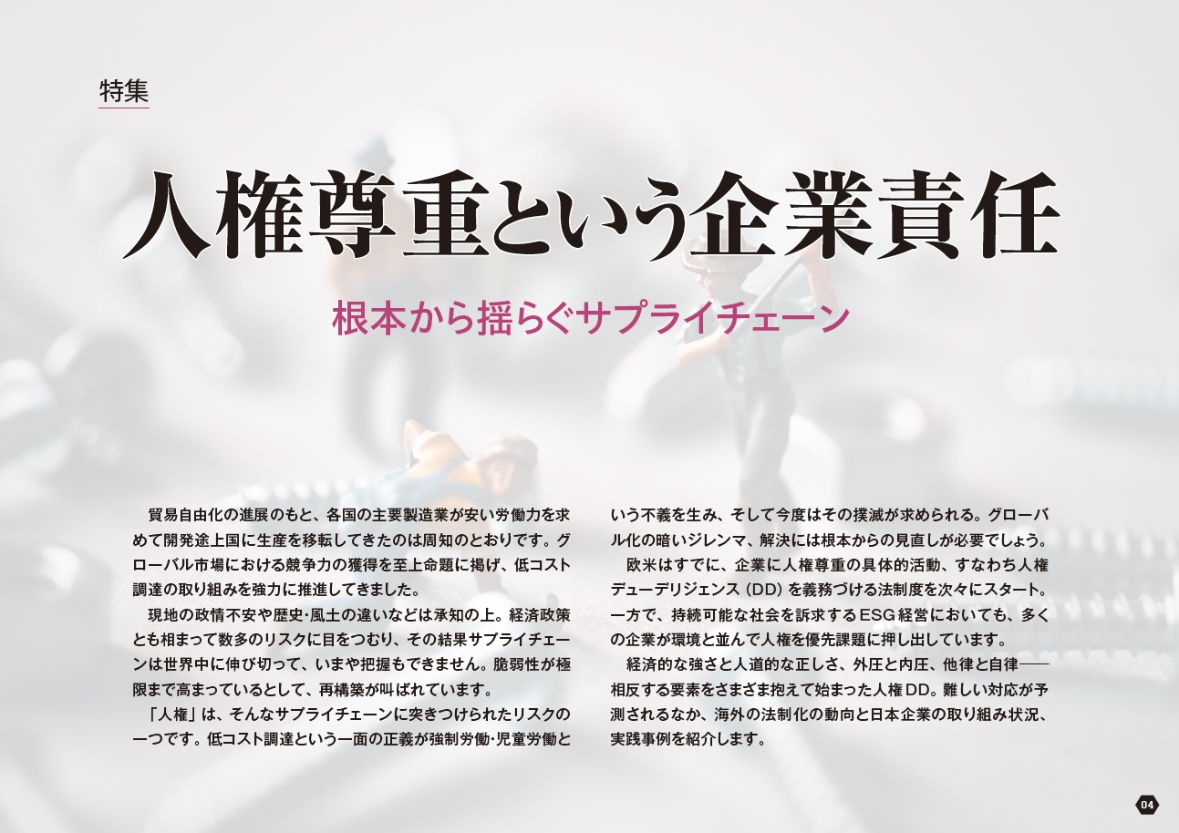 人権尊重という企業責任