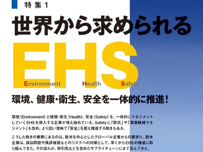 世界から求められるEHS 環境、健康・衛生、安全を一体的に推進!