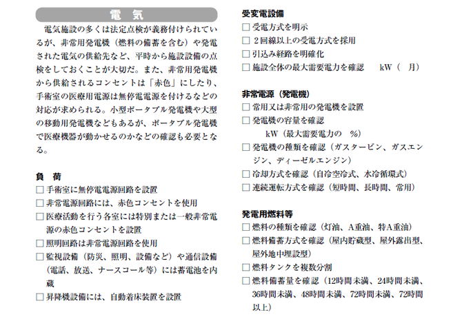 病院の施設・設備のチェックポイント「電気、燃料、通信」