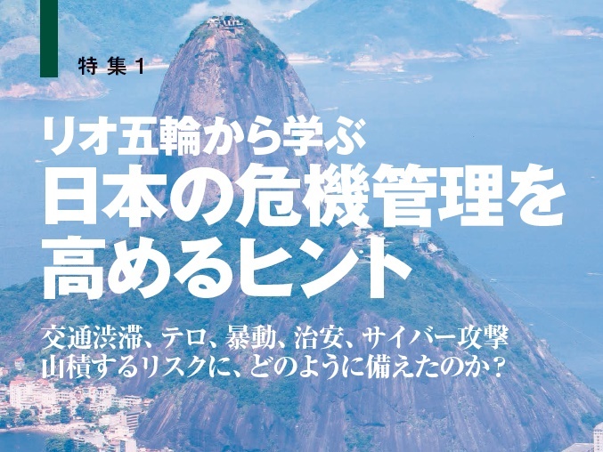 リオ五輪から学ぶ 日本の危機管理を高めるヒント リスク対策 Com 新建新聞社