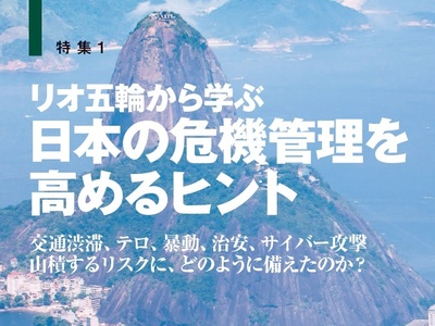リオ五輪から学ぶ　日本の危機管理を高めるヒント