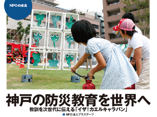 神戸の防災教育を世界へ　教訓を次世代に伝える「イザ！カエルキャラバン」（NPO法人プラス・アーツ）